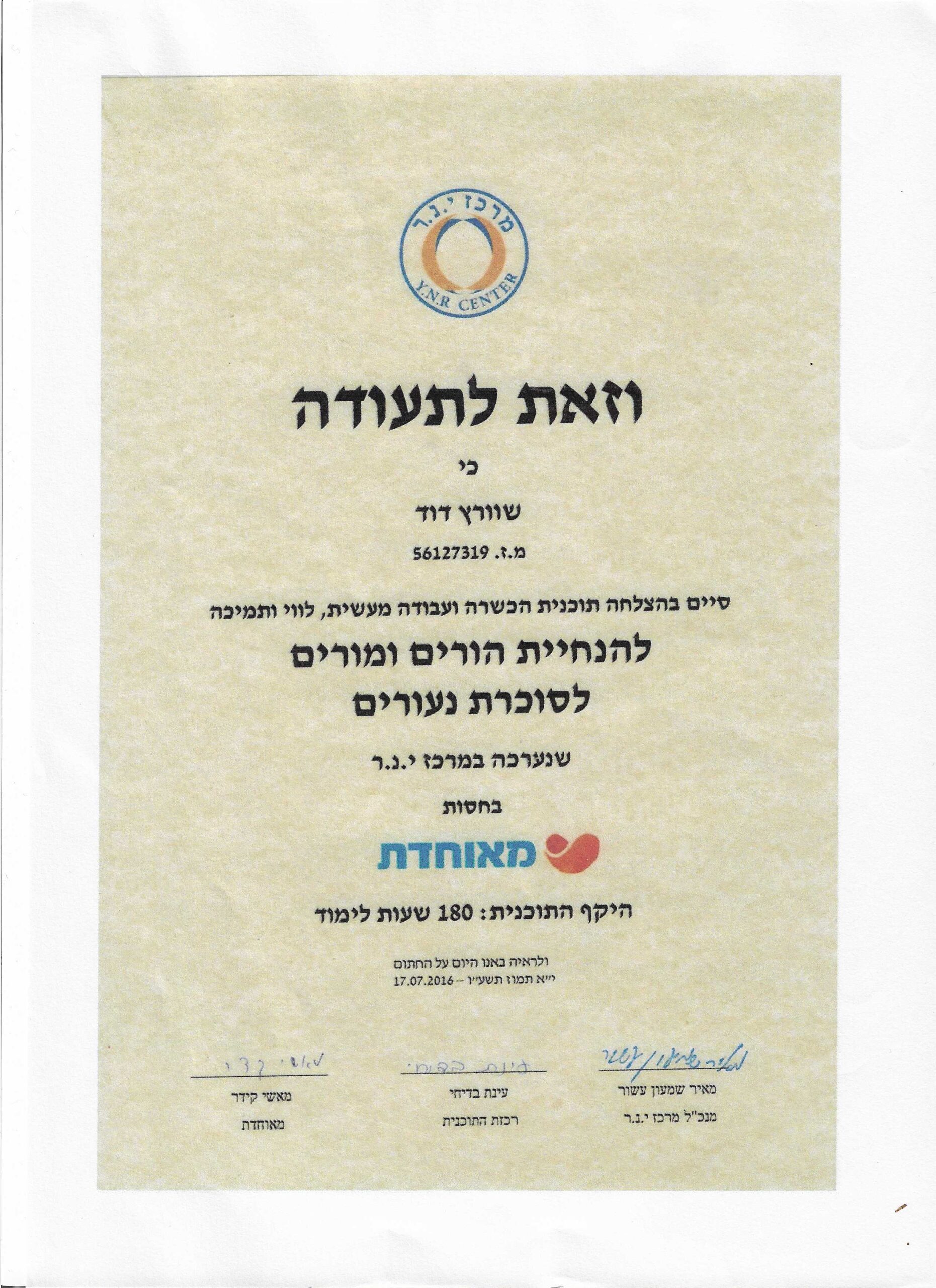 דוד שורץ תעודה קורס הנחית סוכרת 1